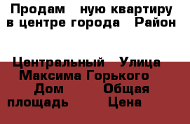 Продам 1-ную квартиру в центре города › Район ­ Центральный › Улица ­ Максима Горького  › Дом ­ 29 › Общая площадь ­ 30 › Цена ­ 1 800 000 - Тюменская обл., Тюмень г. Недвижимость » Квартиры продажа   . Тюменская обл.,Тюмень г.